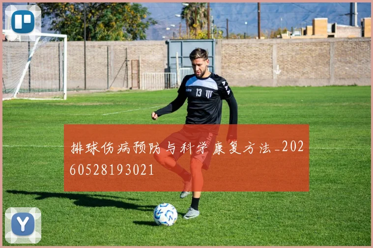 排球伤病预防与科学康复方法_20260528193021