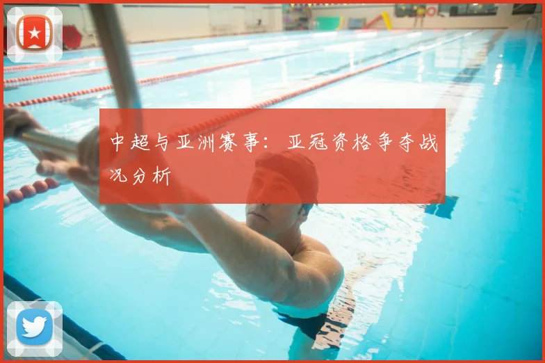 中超与亚洲赛事：亚冠资格争夺战况分析
