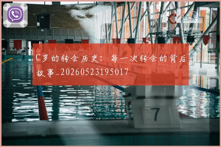 C罗的转会历史：每一次转会的背后故事_20260523195017