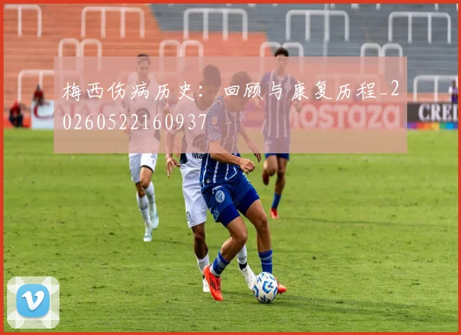 梅西伤病历史：回顾与康复历程_20260522160937