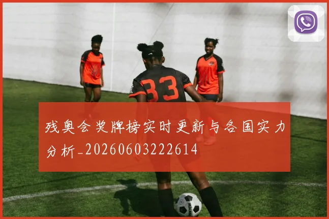 残奥会奖牌榜实时更新与各国实力分析_20260603222614