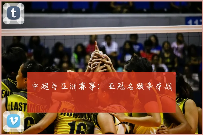 中超与亚洲赛事：亚冠名额争夺战