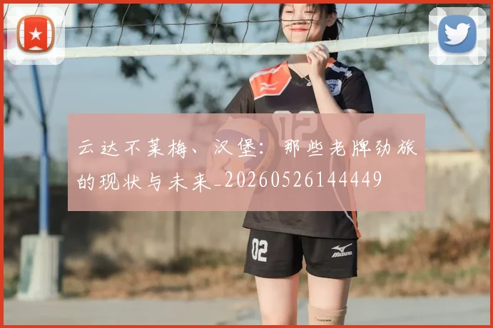 云达不莱梅、汉堡:那些老牌劲旅的现状与未来_20260526144449