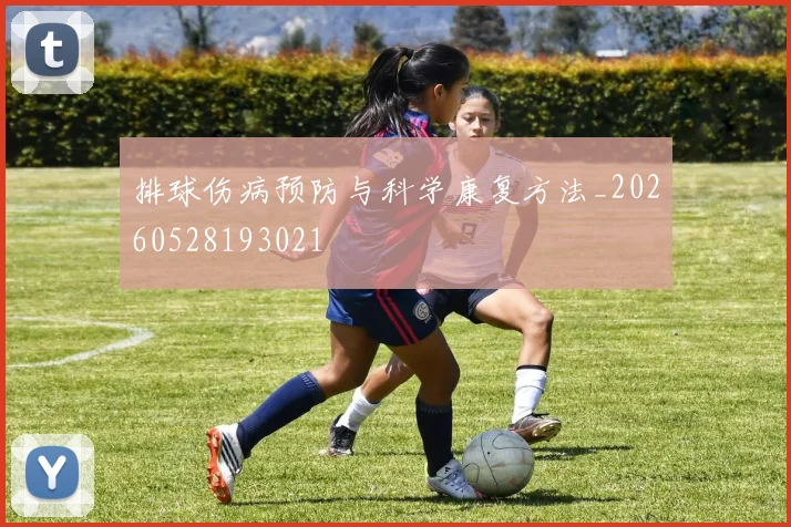 排球伤病预防与科学康复方法_20260528193021