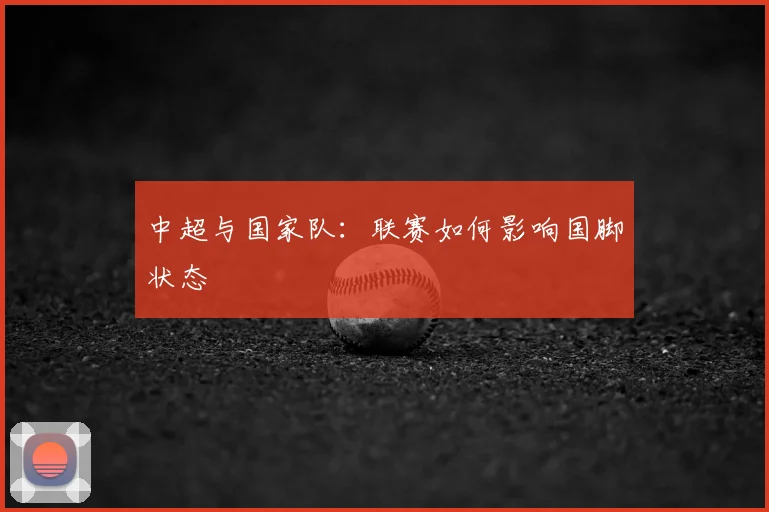 中超与国家队：联赛如何影响国脚状态