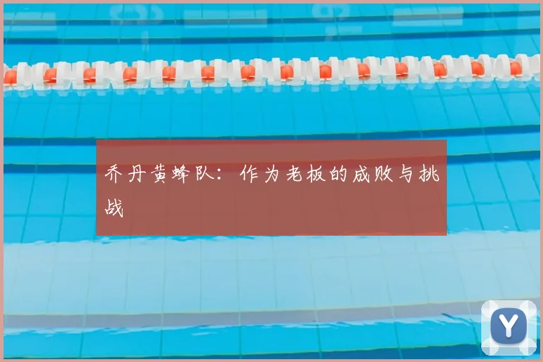 乔丹黄蜂队：作为老板的成败与挑战