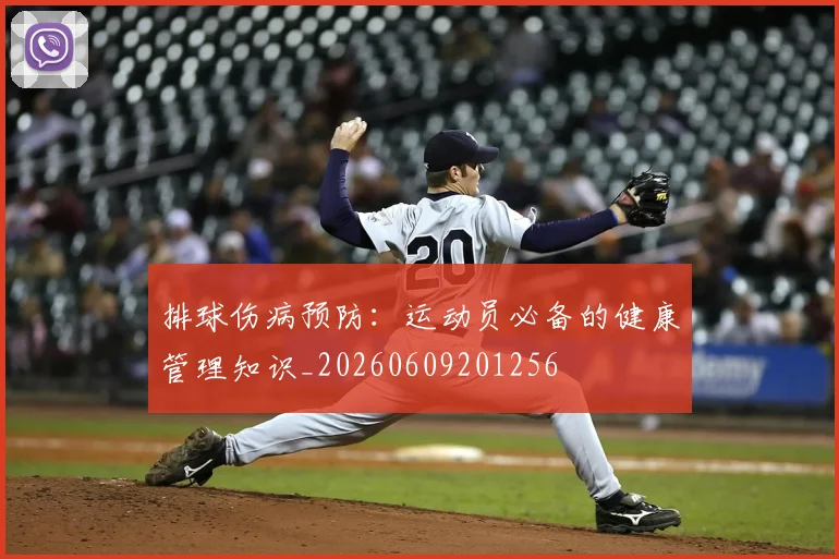 排球伤病预防：运动员必备的健康管理知识_20260609201256