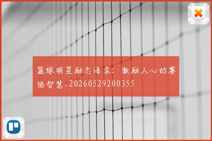篮球明星励志语录:激励人心的赛场智慧_20260529200355