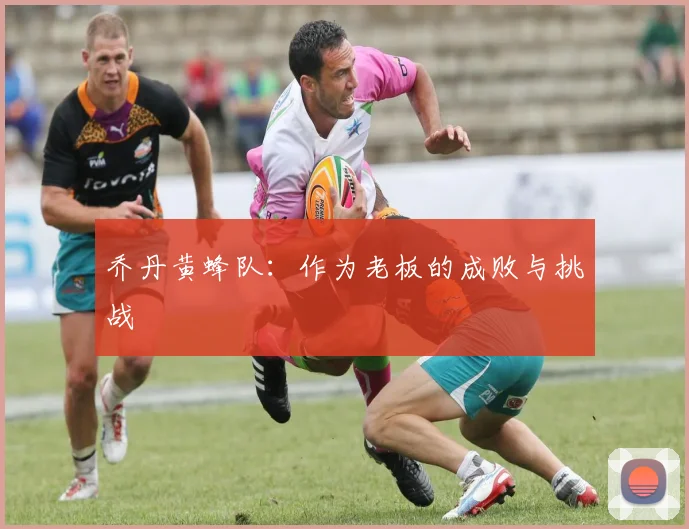乔丹黄蜂队:作为老板的成败与挑战