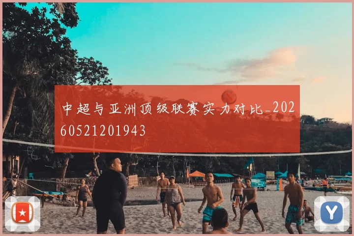 中超与亚洲顶级联赛实力对比_20260521201943