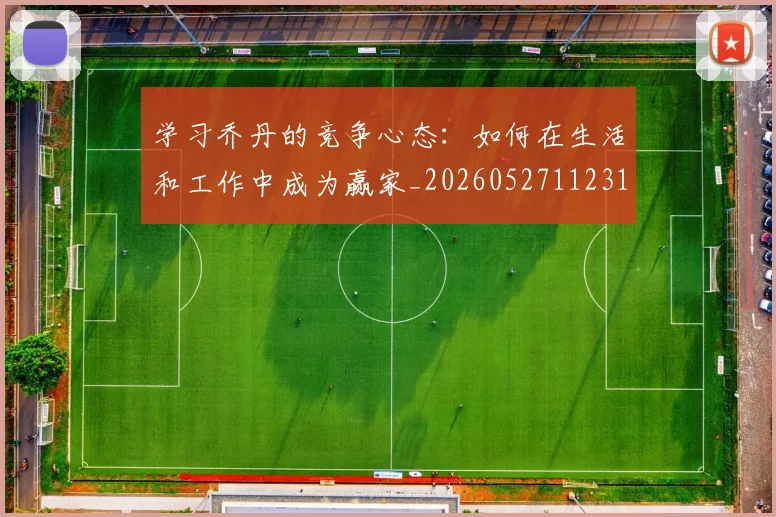 学习乔丹的竞争心态：如何在生活和工作中成为赢家_20260527112314
