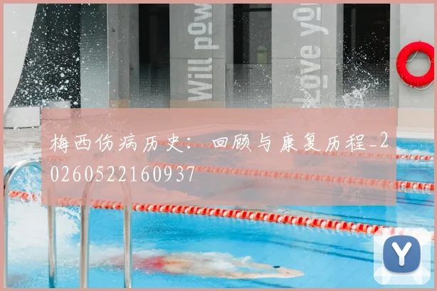 梅西伤病历史：回顾与康复历程_20260522160937
