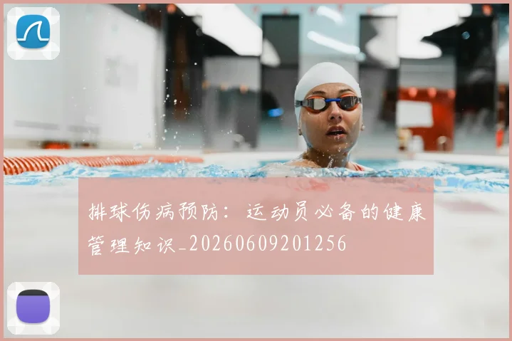 排球伤病预防:运动员必备的健康管理知识_20260609201256