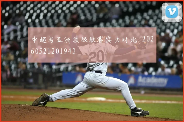 中超与亚洲顶级联赛实力对比_20260521201943